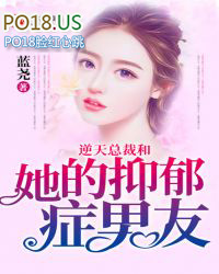 死后重生总裁男友抑郁了