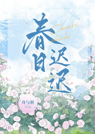 春日迟迟再出发第一期