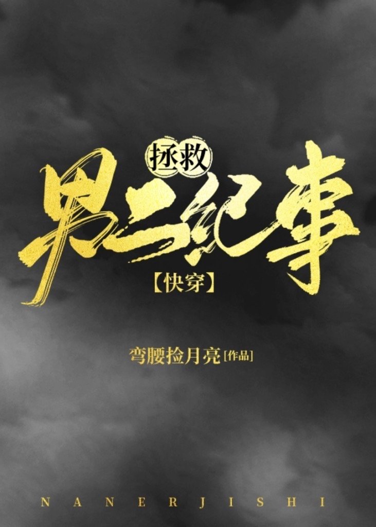 小说拯救男二纪事格格党