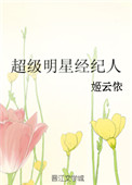 明星经纪人有谁