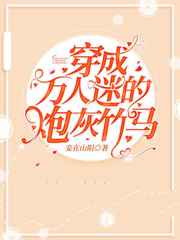 穿成万人迷的炮灰竹马全文免费阅读