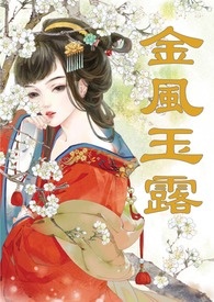 金风玉露小说无弹窗