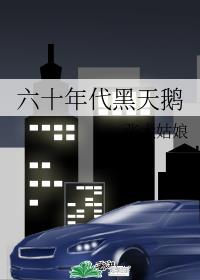 六十年代黑天鹅 网盘