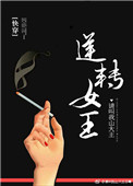 逆转女王合集