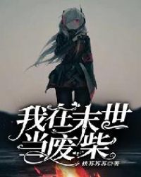 我在末世当大佬4